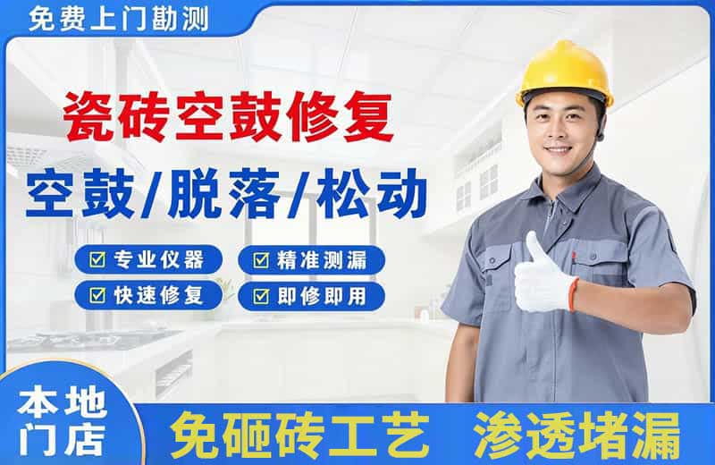 尖草坪瓷砖空鼓修复