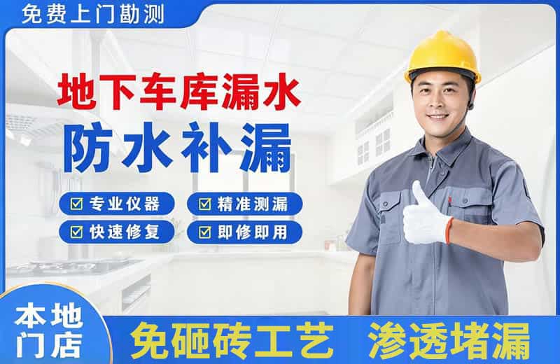尖草坪地下车库漏水维修